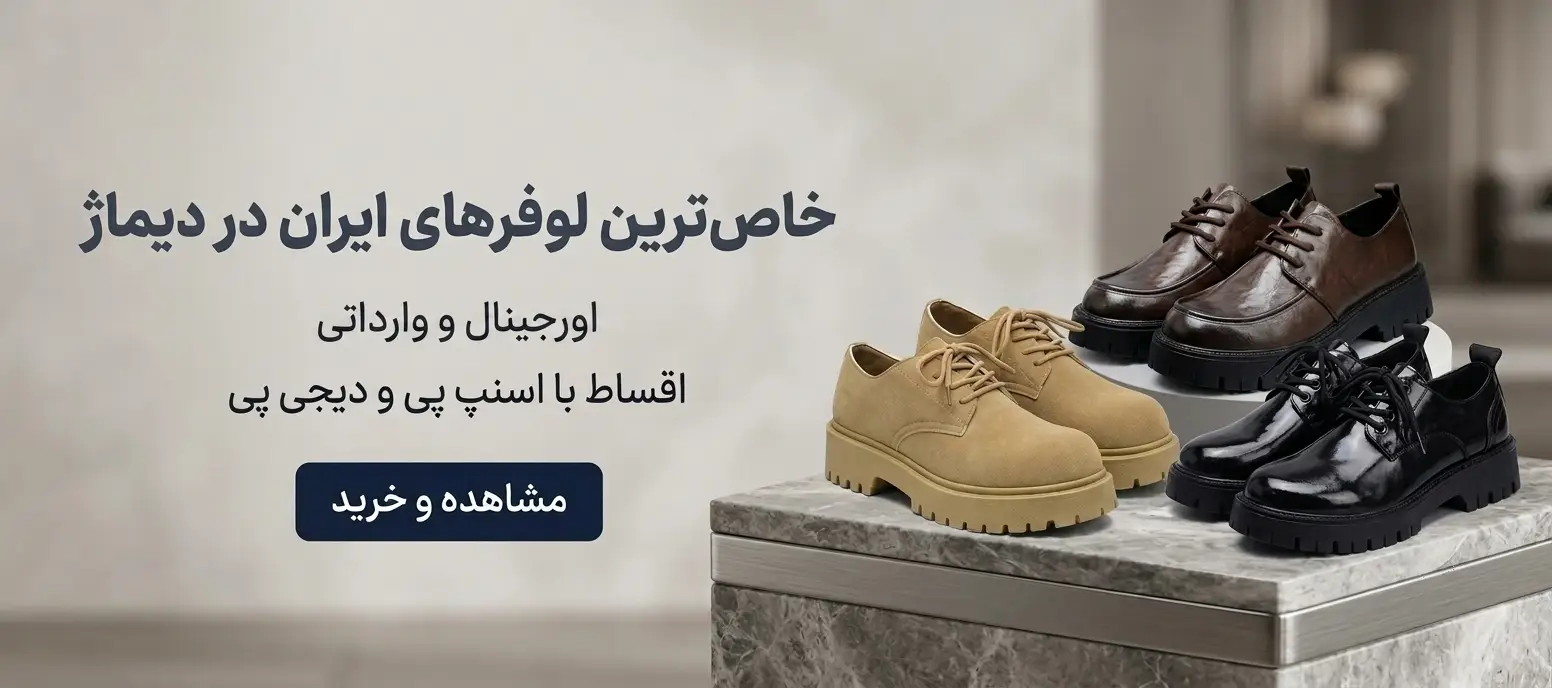 لوفر مردانه وارداتی و اورجینال